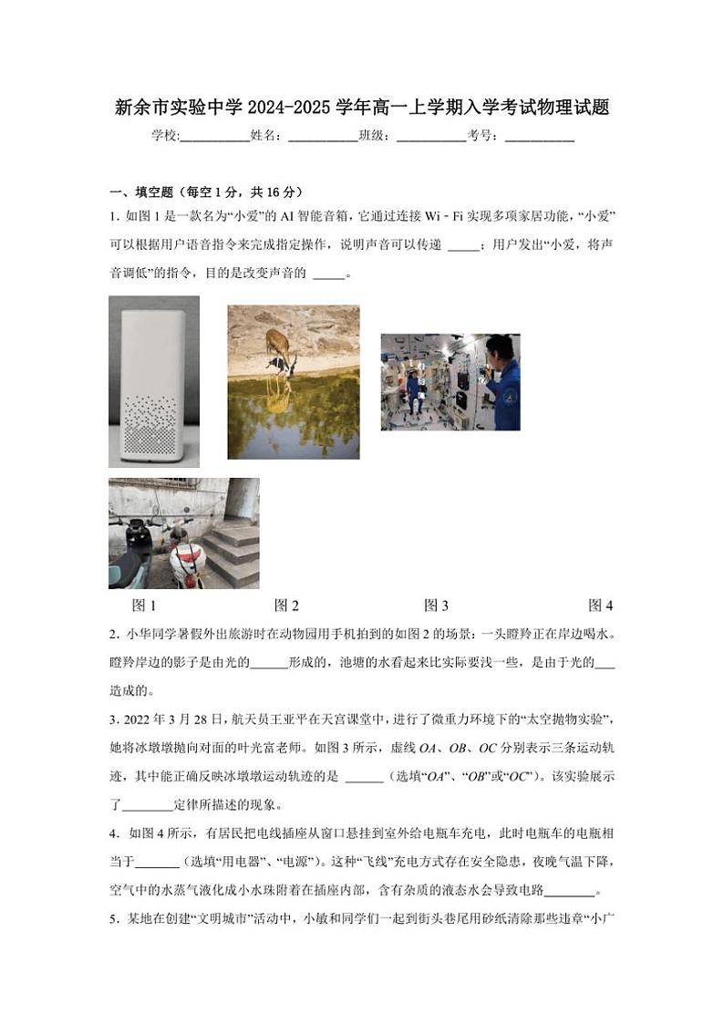 [物理]江西省新余市实验中学2024～2025学年高一上学期入学考试物理试题(有答案)01