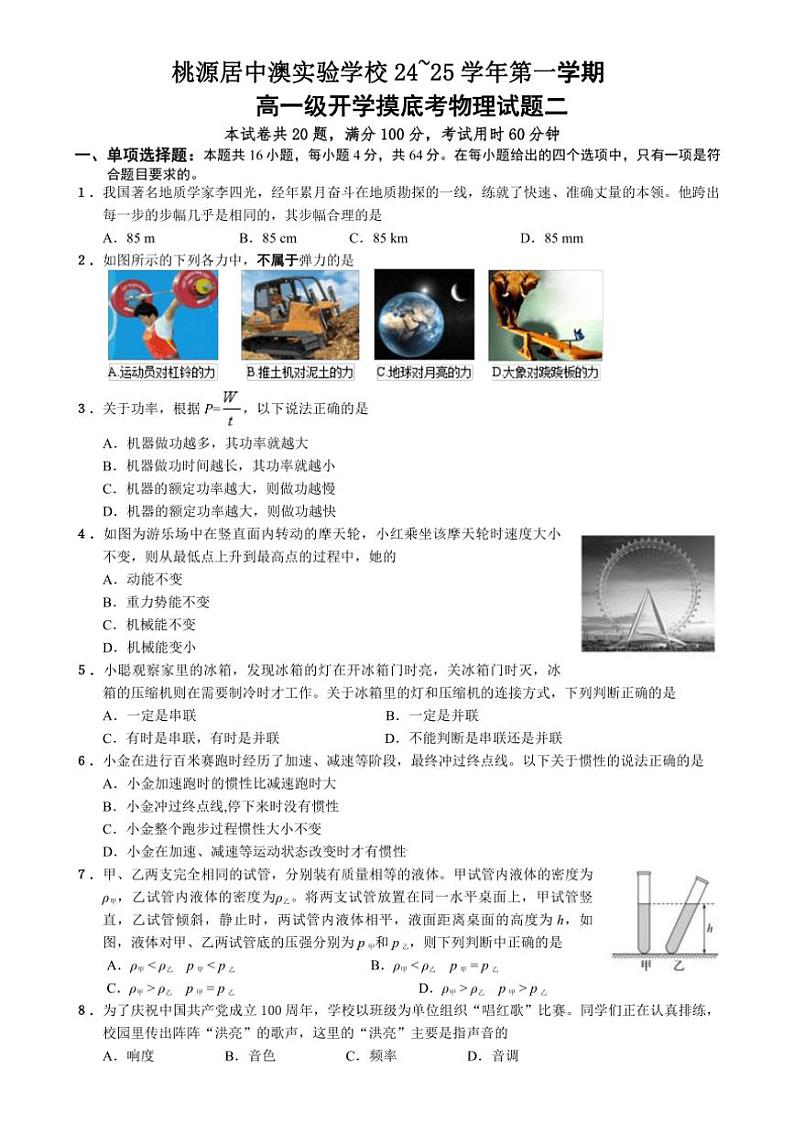 [物理]广东省深圳市桃源居中澳实验学校普高部2024～2025学年高一上学期入学考试物理试题(二)(有答案)第1页