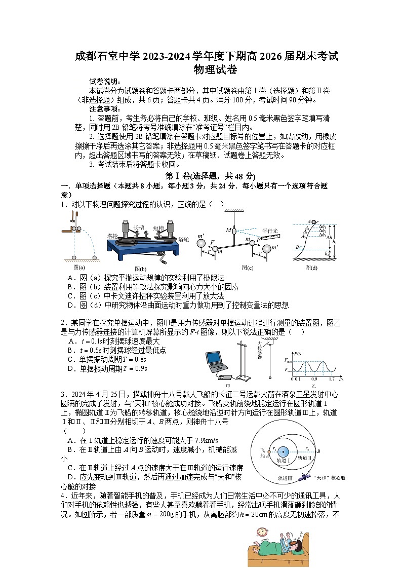 四川省成都市石室中学2023-2024学年高一下学期期末考试物理试题（Word版附解析）第1页