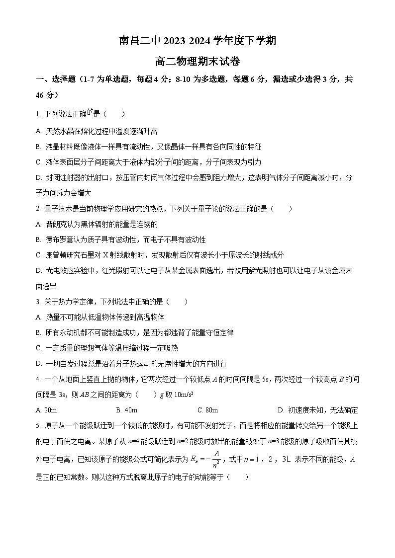 江西省南昌市第二中学2023-2024学年高二下学期期末考试物理试题（Word版附解析）第1页