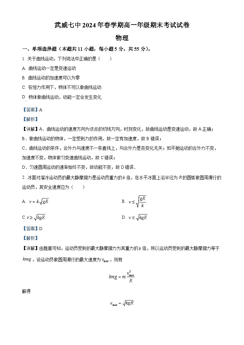 甘肃省武威市武威第七中学2023-2024学年高一下学期期末考试物理试题（原卷版+解析版）01