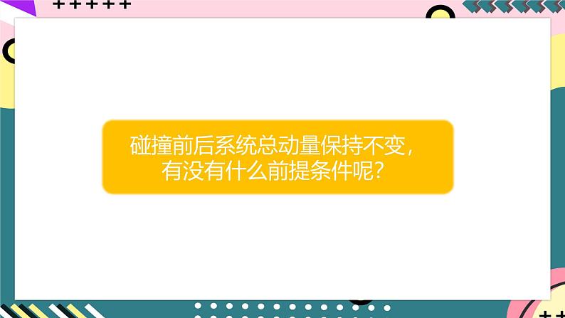 教科版（2019）高二物理选择性必修第一册 第03讲《动量守恒定律》课件+分层练习08