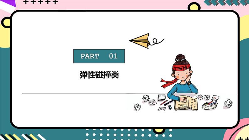 教科版（2019）高二物理选择性必修第一册 专题 《动量与能量的综合应用》课件+分层练习03