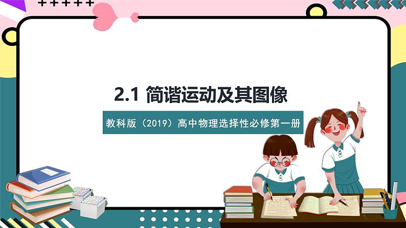 教科版（2019）高二物理选择性必修第一册 第07讲《简谐运动及其图像》课件+分层练习01