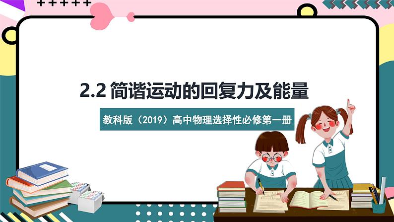 教科版（2019）高二物理选择性必修第一册 第08讲《简谐运动的回复力及能量》课件+分层练习01