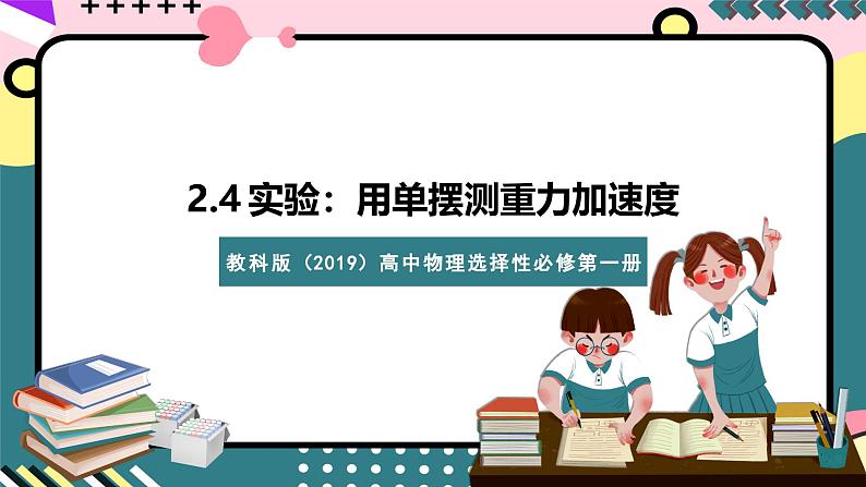 教科版（2019）高二物理选择性必修第一册 第10讲《实验：用单摆测重力加速度》课件01