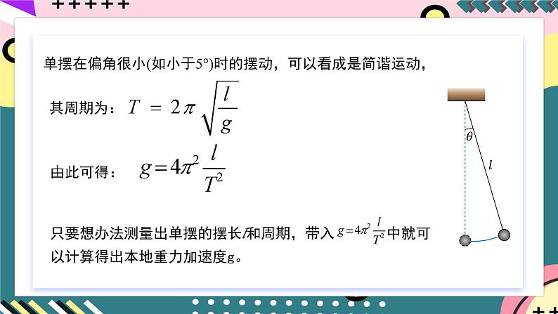 教科版（2019）高二物理选择性必修第一册 第10讲《实验：用单摆测重力加速度》课件04