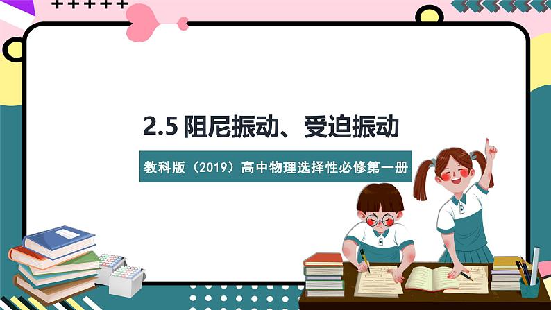 教科版（2019）高二物理选择性必修第一册 第11讲《阻尼振动 受迫振动》课件-第1页