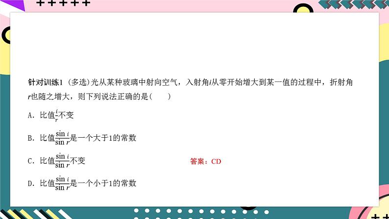 教科版（2019）高二物理选择性必修第一册 第18讲《光的折射定律》课件07