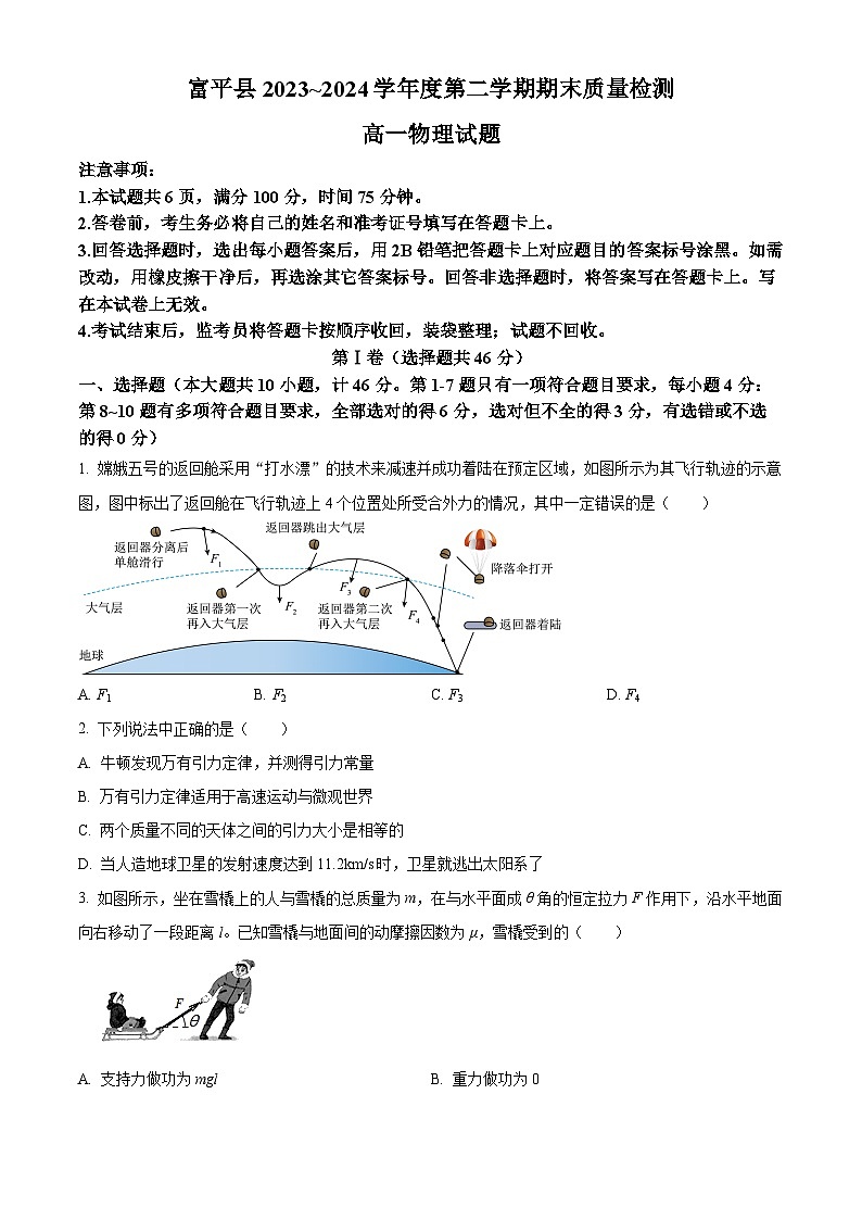 陕西省渭南市富平县2023-2024学年高一下学期期末质量物理试卷（原卷版）01