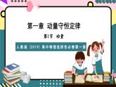 人教版（2019）高中物理选择性必修第一册 1.1《动量》课件+素材
