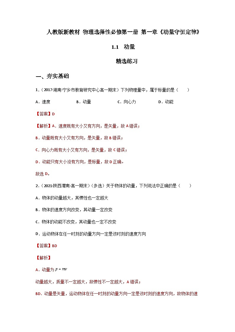 人教版（2019）高中物理选择性必修第一册 1.1《动量》练习（原卷+解析卷）01