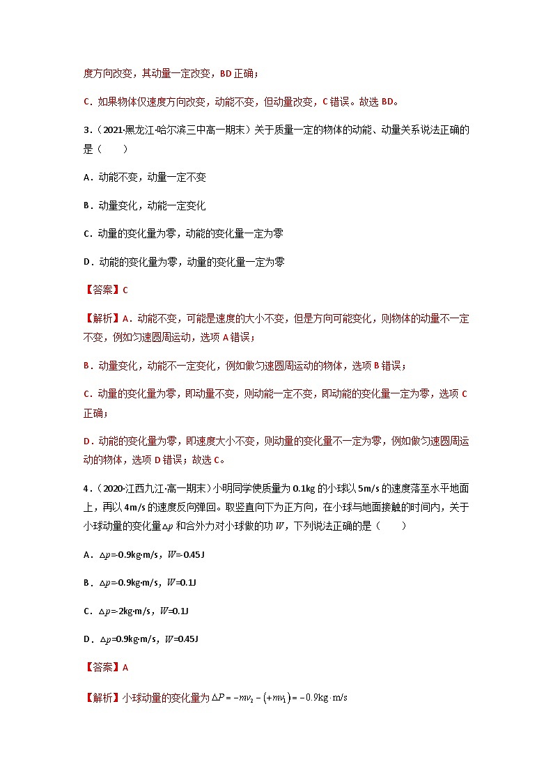 人教版（2019）高中物理选择性必修第一册 1.1《动量》练习（原卷+解析卷）02