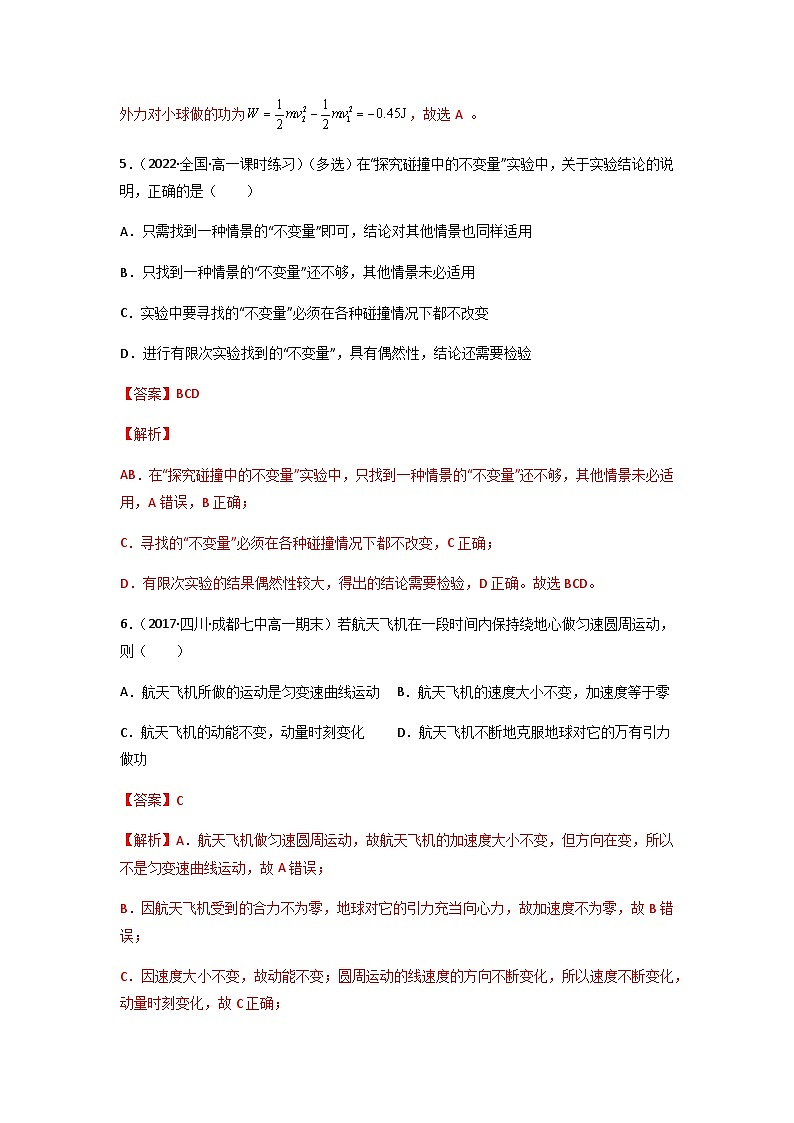 人教版（2019）高中物理选择性必修第一册 1.1《动量》练习（原卷+解析卷）03