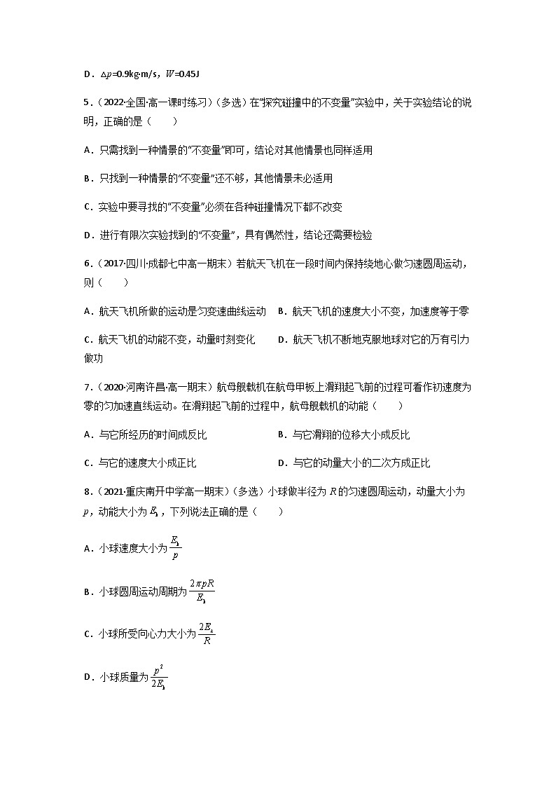 人教版（2019）高中物理选择性必修第一册 1.1《动量》练习（原卷+解析卷）02