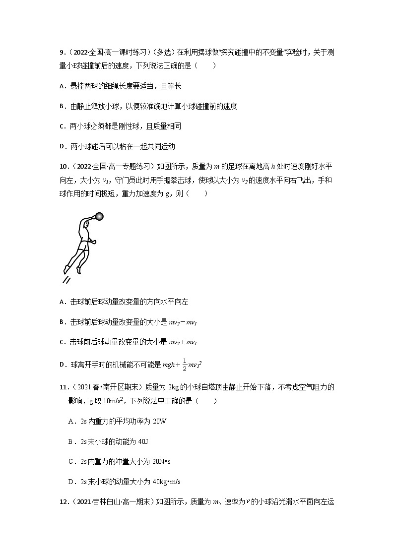 人教版（2019）高中物理选择性必修第一册 1.1《动量》练习（原卷+解析卷）03