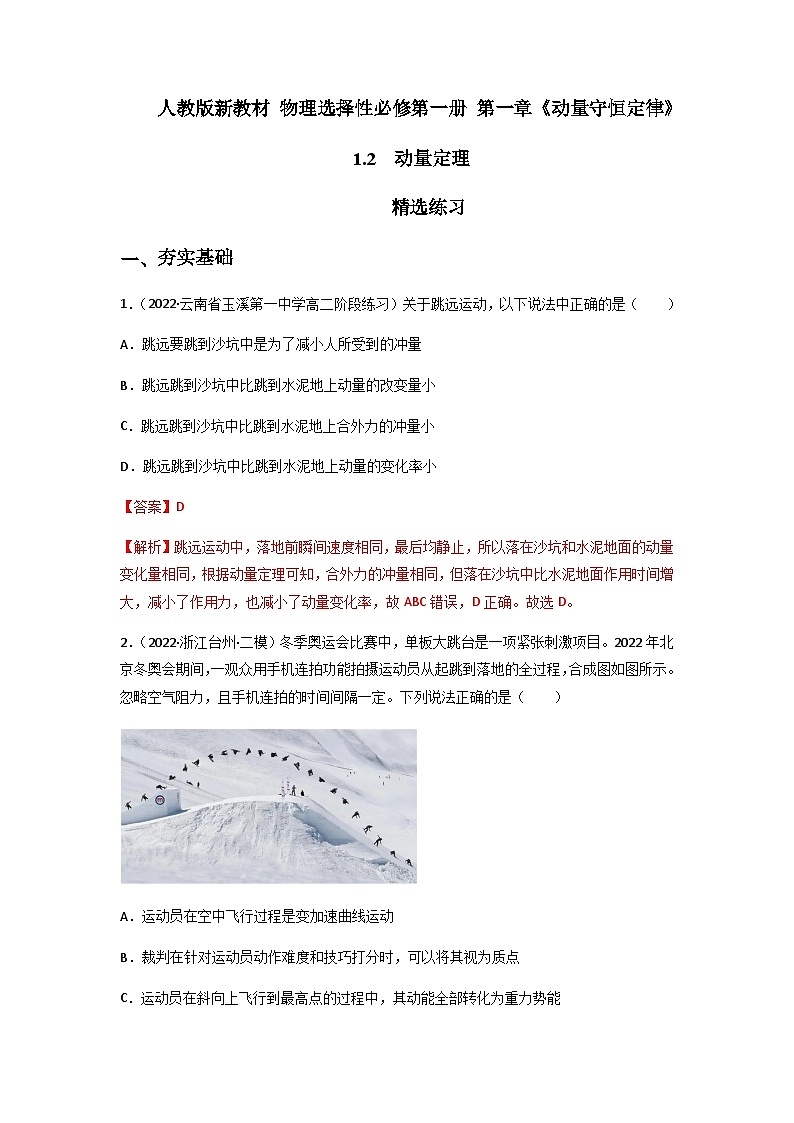 人教版（2019）高中物理选择性必修第一册 1.2《动量定理》练习（原卷+解析卷）01