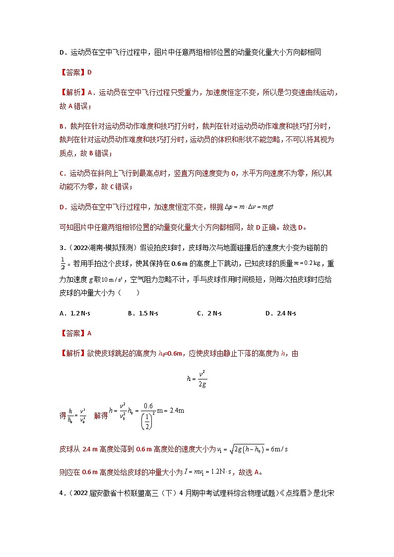 人教版（2019）高中物理选择性必修第一册 1.2《动量定理》练习（原卷+解析卷）02