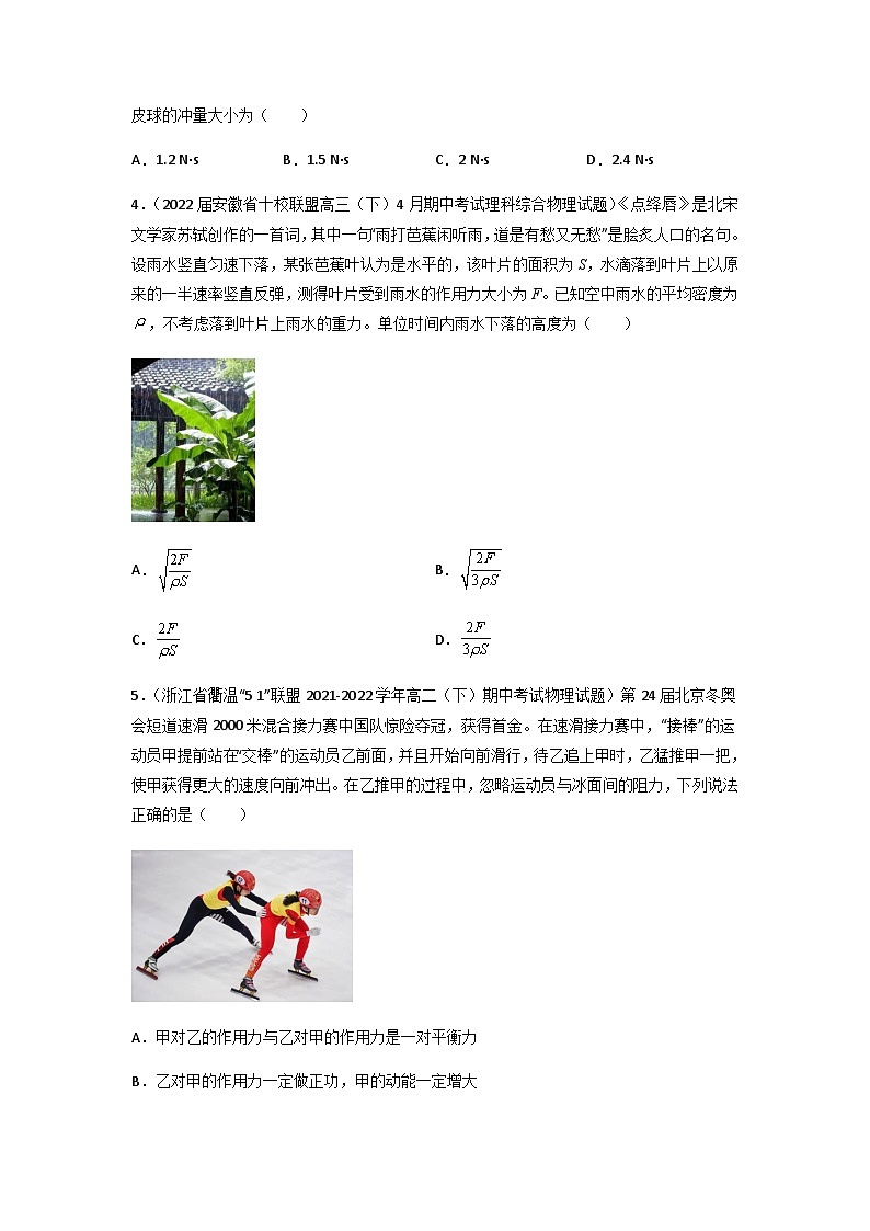 人教版（2019）高中物理选择性必修第一册 1.2《动量定理》练习（原卷+解析卷）02