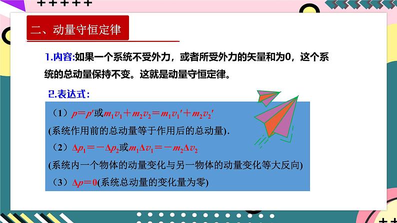 人教版（2019）高中物理选择性必修第一册 1.3《动量守恒定律》课件+素材07