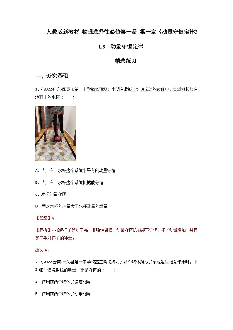 人教版（2019）高中物理选择性必修第一册 1.3《动量守恒定律》练习（原卷+解析卷）01