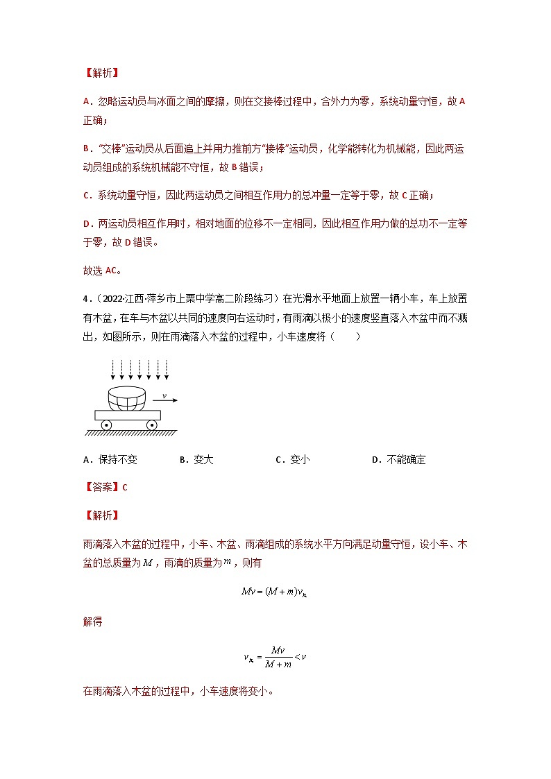 人教版（2019）高中物理选择性必修第一册 1.3《动量守恒定律》练习（原卷+解析卷）03