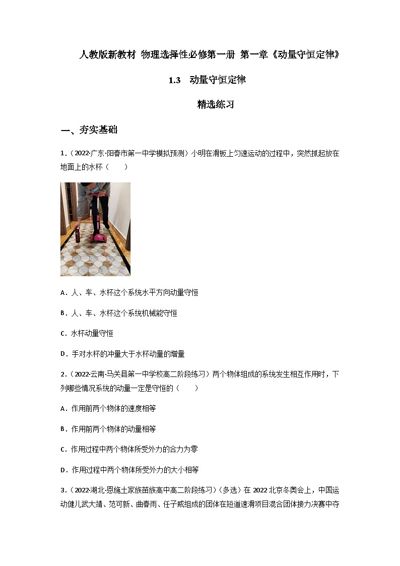 人教版（2019）高中物理选择性必修第一册 1.3《动量守恒定律》练习（原卷+解析卷）01