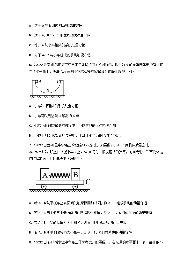 人教版（2019）高中物理选择性必修第一册 1.3《动量守恒定律》练习（原卷+解析卷）03