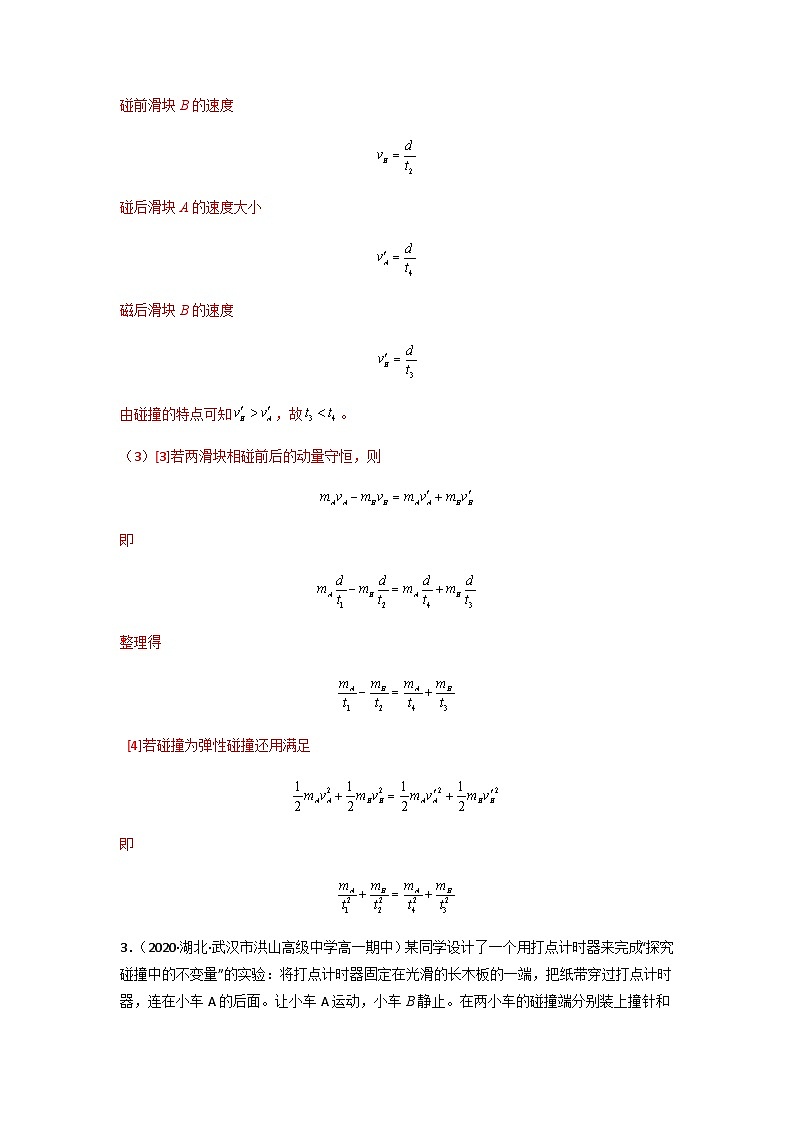 人教版（2019）高中物理选择性必修第一册 1.4《实验：验证动量守恒定律》练习（原卷+解析卷）03