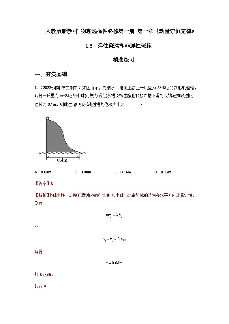 人教版（2019）高中物理选择性必修第一册 1.5《弹性碰撞和非弹性碰撞》练习（原卷+解析卷）01