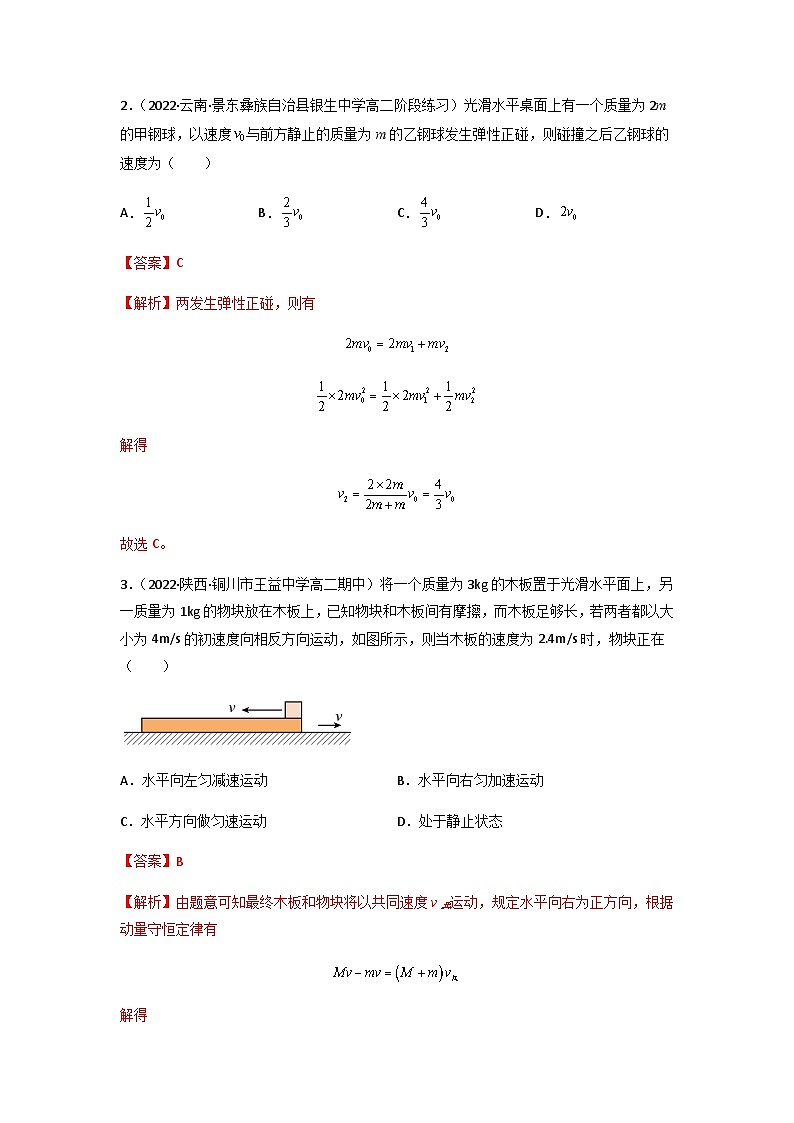 人教版（2019）高中物理选择性必修第一册 1.5《弹性碰撞和非弹性碰撞》练习（原卷+解析卷）02