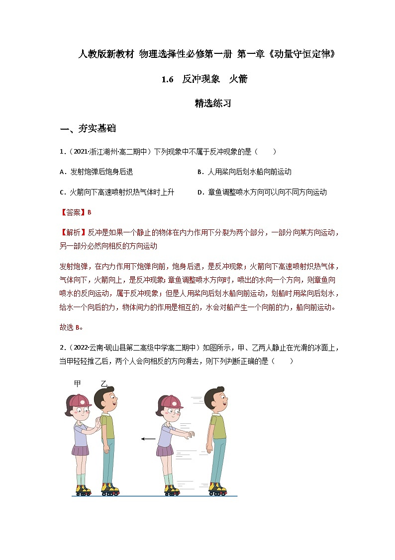 人教版（2019）高中物理选择性必修第一册 1.6《反冲现象火箭》练习（原卷+解析卷）01