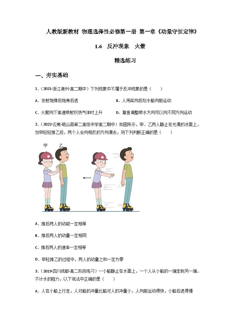 人教版（2019）高中物理选择性必修第一册 1.6《反冲现象火箭》练习（原卷+解析卷）01