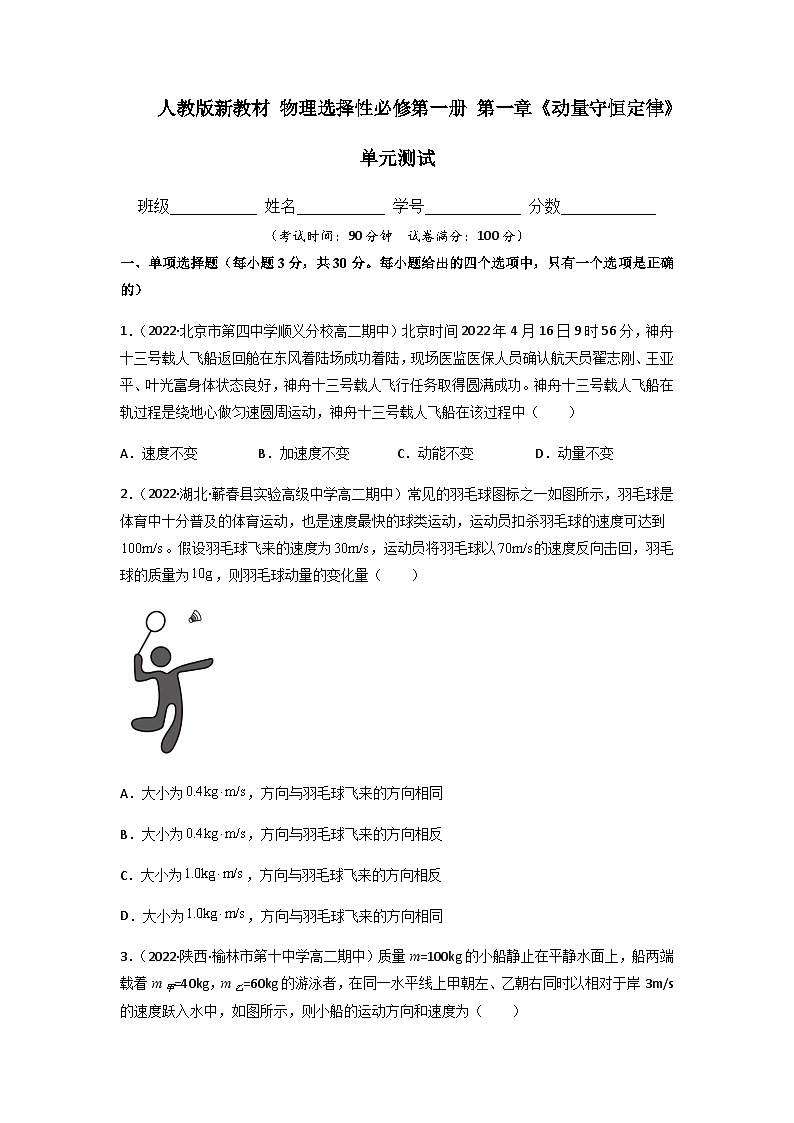 人教版（2019）高中物理选择性必修第一册 第一章《动量守恒定律》单元测试（原卷+解析卷）01