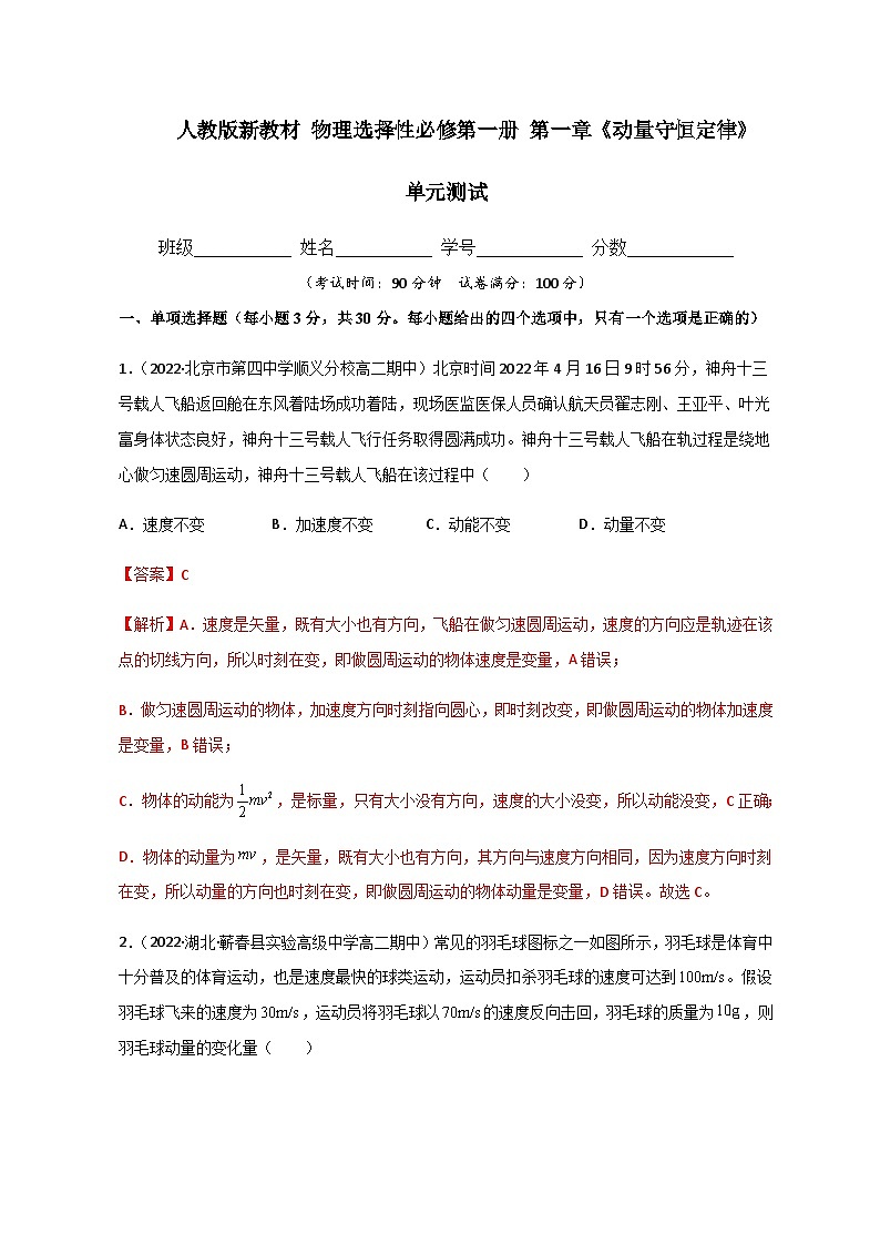 人教版（2019）高中物理选择性必修第一册 第一章《动量守恒定律》单元测试（原卷+解析卷）01