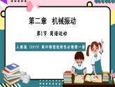 人教版（2019）高中物理選擇性必修第一冊 2.1《簡諧運(yùn)動(dòng)》課件+素材
