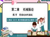 人教版（2019）高中物理选择性必修第一册 2.2《简谐运动的描述》课件+素材