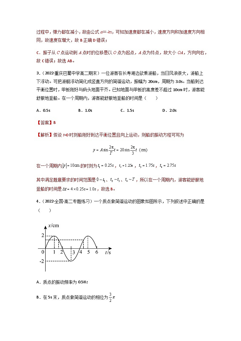 人教版（2019）高中物理选择性必修第一册 2.2《简谐运动的描述》练习（原卷+解析卷）02
