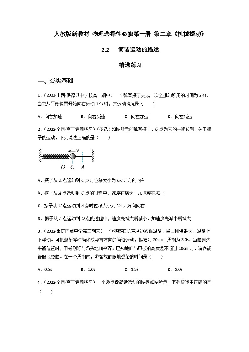人教版（2019）高中物理选择性必修第一册 2.2《简谐运动的描述》练习（原卷+解析卷）01