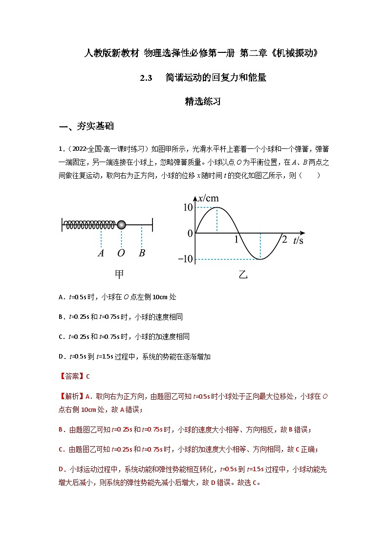 人教版（2019）高中物理选择性必修第一册 2.3《简谐运动的回复力和能量》练习（原卷+解析卷）01
