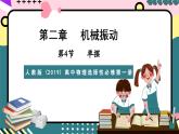 人教版（2019）高中物理选择性必修第一册 2.4《单摆》课件+素材