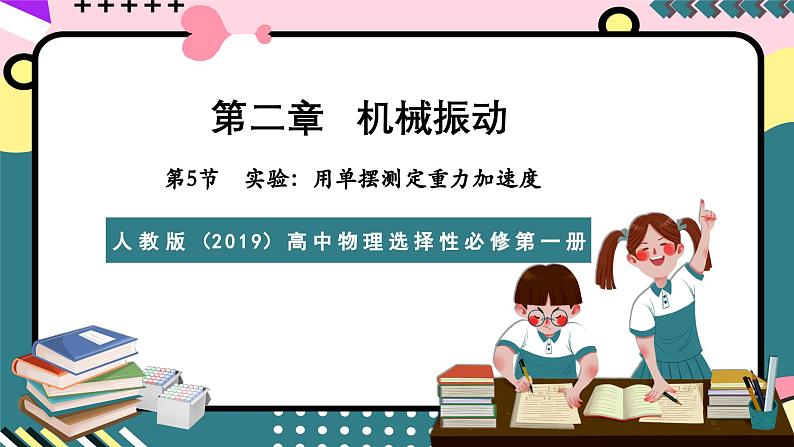 人教版（2019）高中物理选择性必修第一册 2.5《实验：用单摆测定重力加速度》课件+素材01