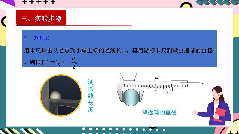 人教版（2019）高中物理选择性必修第一册 2.5《实验：用单摆测定重力加速度》课件+素材08