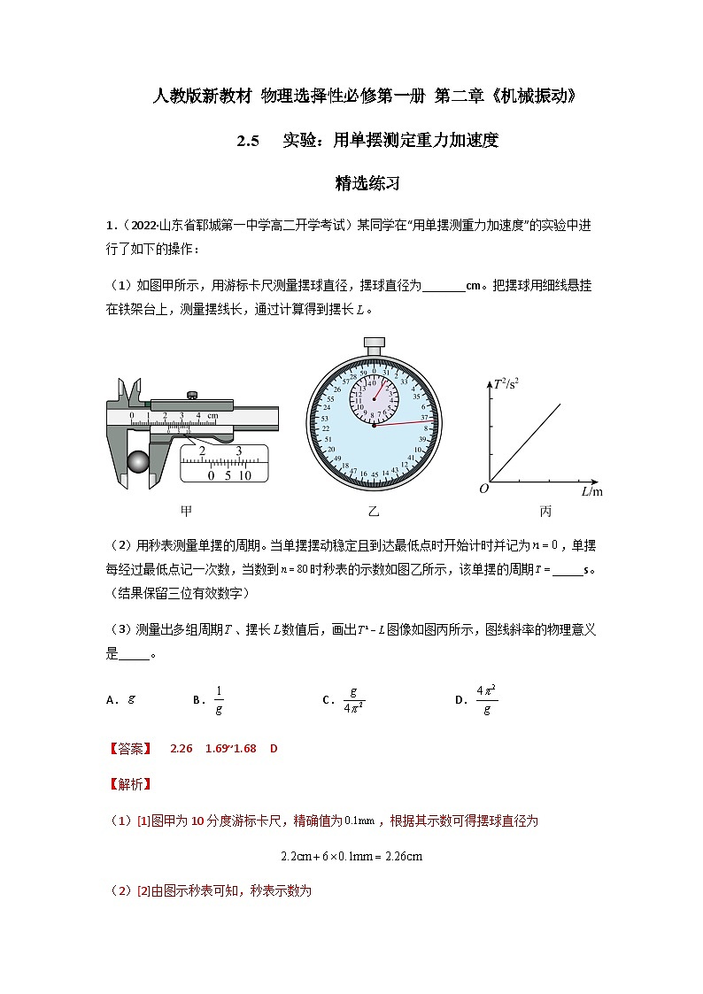 人教版（2019）高中物理选择性必修第一册 2.5《实验：用单摆测定重力加速度》练习（原卷+解析卷）01