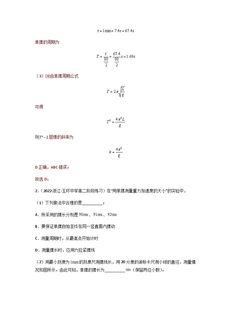 人教版（2019）高中物理选择性必修第一册 2.5《实验：用单摆测定重力加速度》练习（原卷+解析卷）02