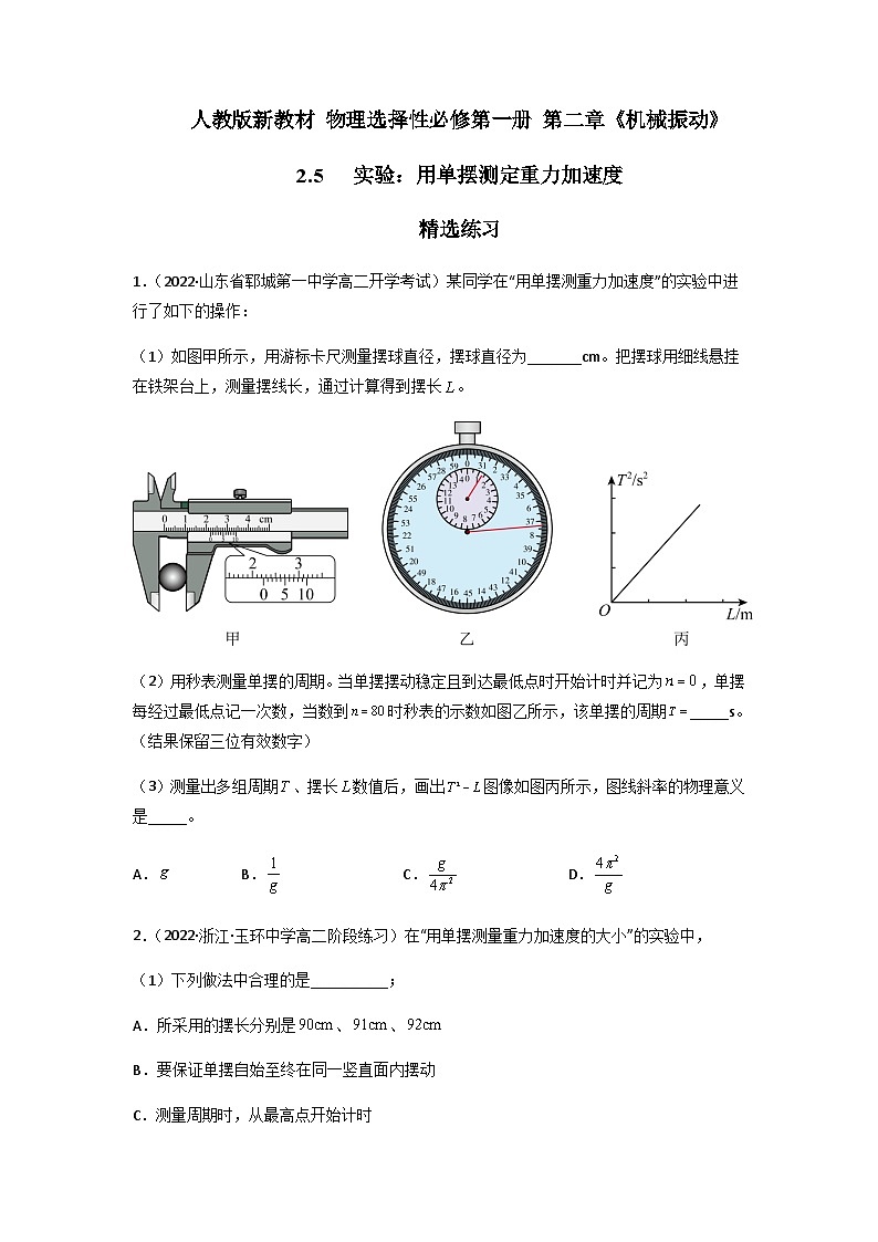 人教版（2019）高中物理选择性必修第一册 2.5《实验：用单摆测定重力加速度》练习（原卷+解析卷）01