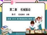 人教版（2019）高中物理選擇性必修第一冊 2.6《受迫振動共振》課件+素材