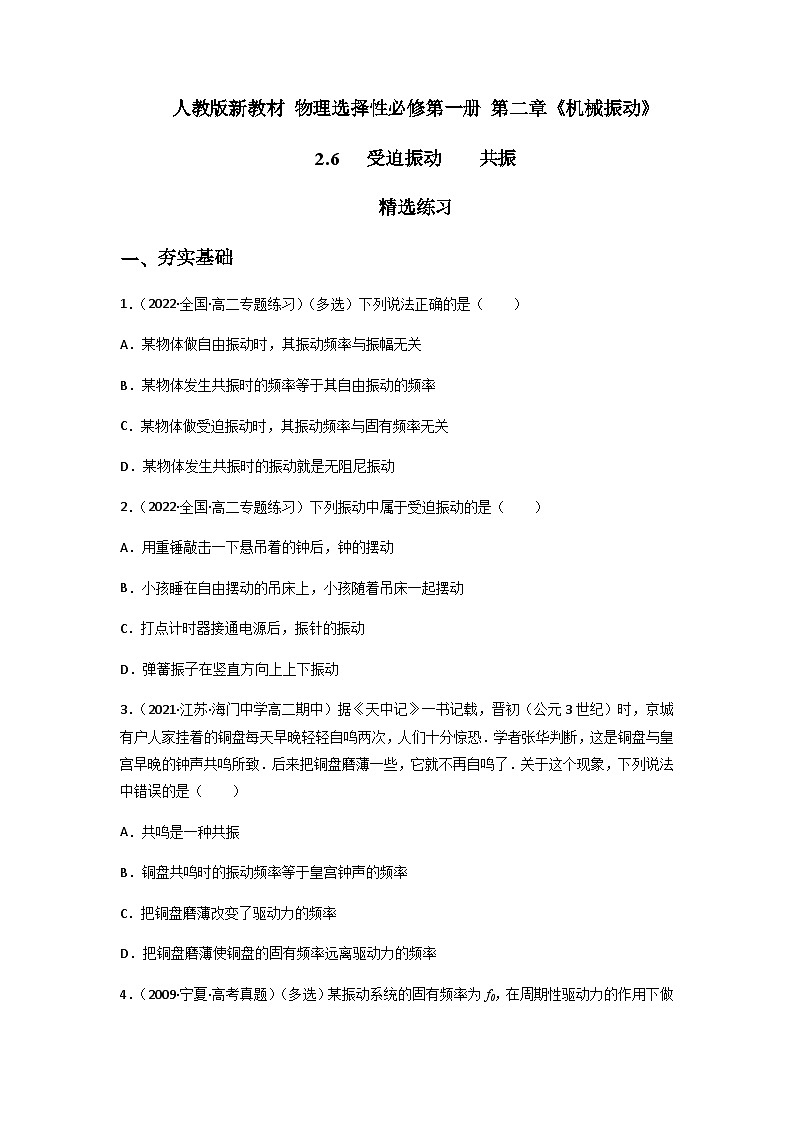 人教版（2019）高中物理选择性必修第一册 2.6《受迫振动共振》练习（原卷+解析卷）01