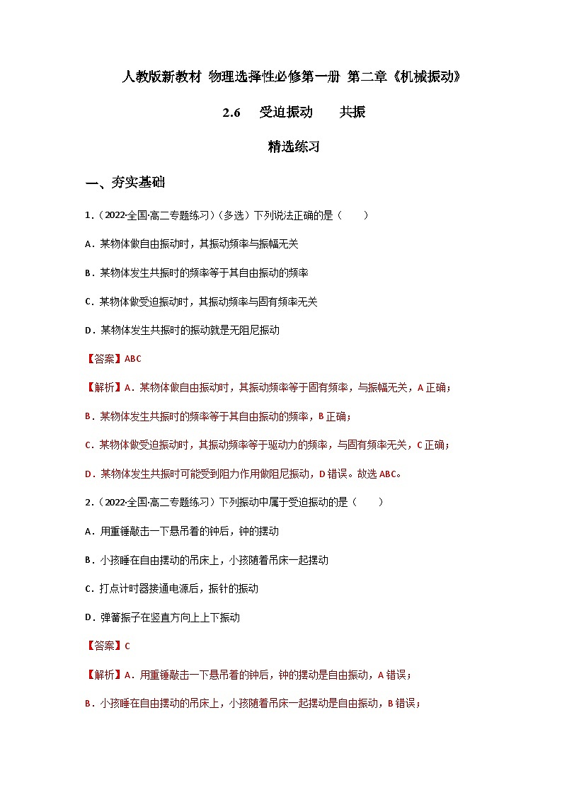 人教版（2019）高中物理选择性必修第一册 2.6《受迫振动共振》练习（原卷+解析卷）01