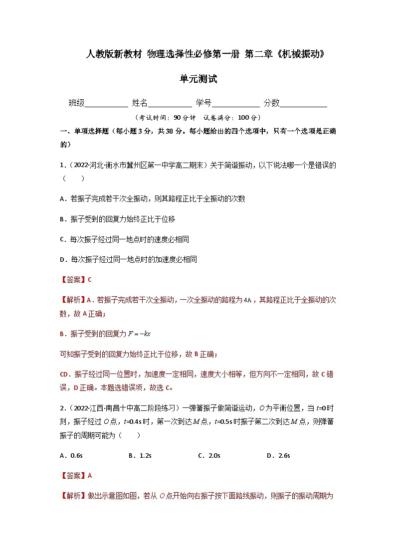 人教版（2019）高中物理选择性必修第一册 第二章《机械振动》单元测试（原卷+解析卷）01